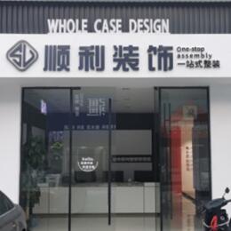 娄底顺利整装公司
